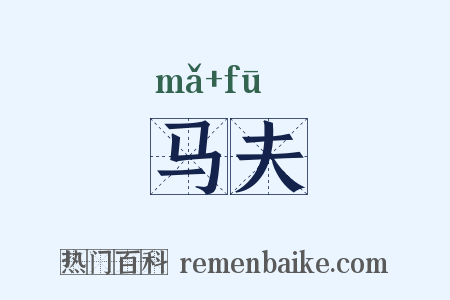 马夫是什么意思的图片